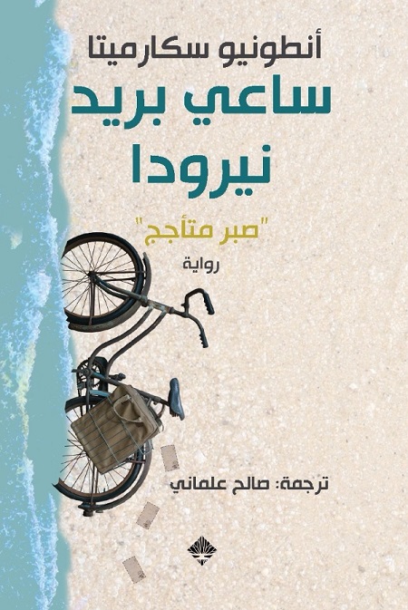 ساعي بريد نيرودا